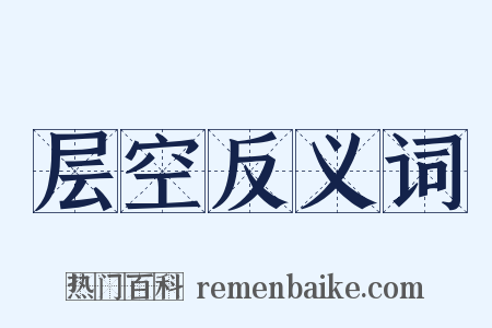 层空反义词是什么意思的图片